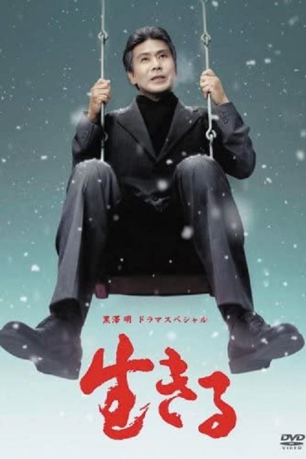 生きる