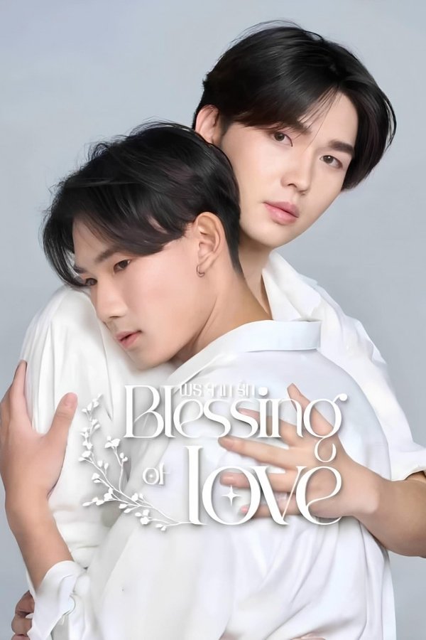 พรจากรัก