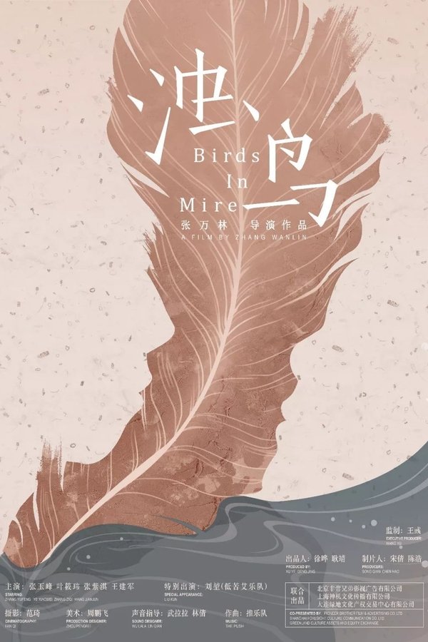 浊鸟