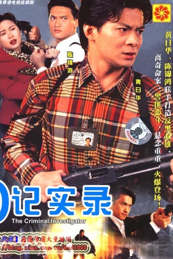 O記實錄