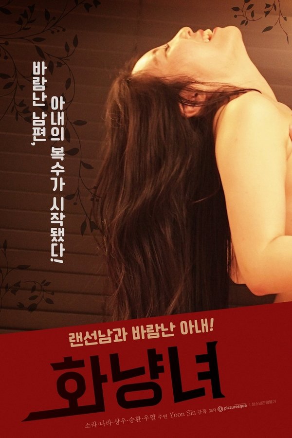 화냥녀