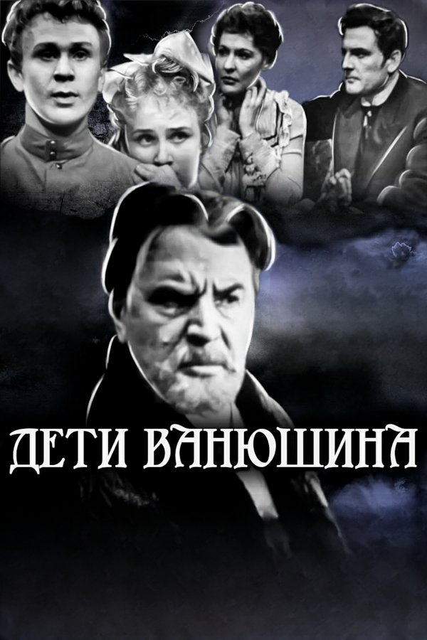 Дети Ванюшина