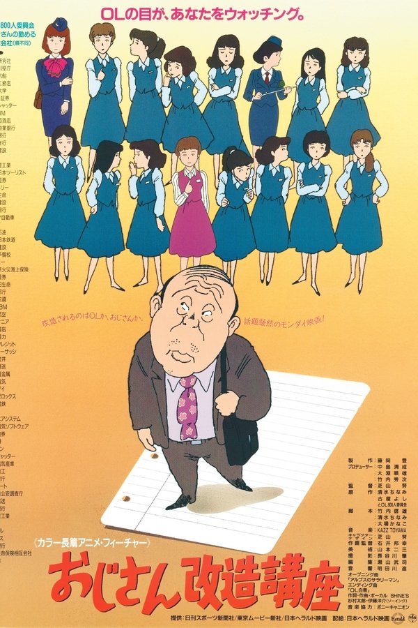 おじさん改造講座