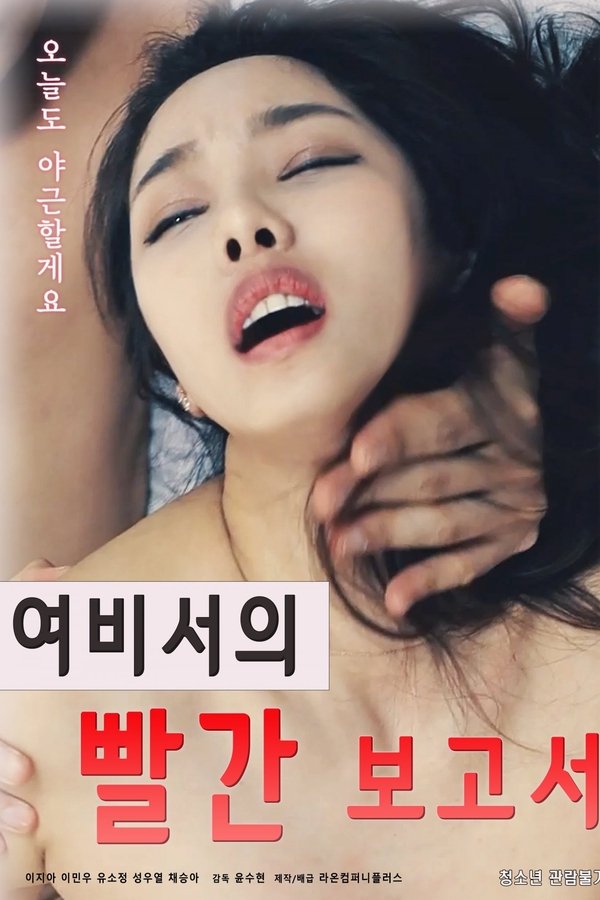 여비서의 빨간 보고서