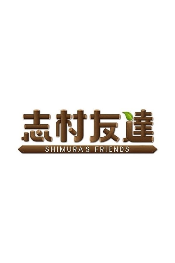 志村友達