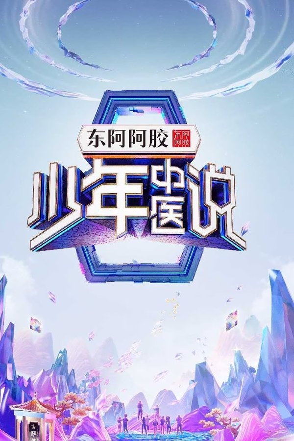 少年中医说