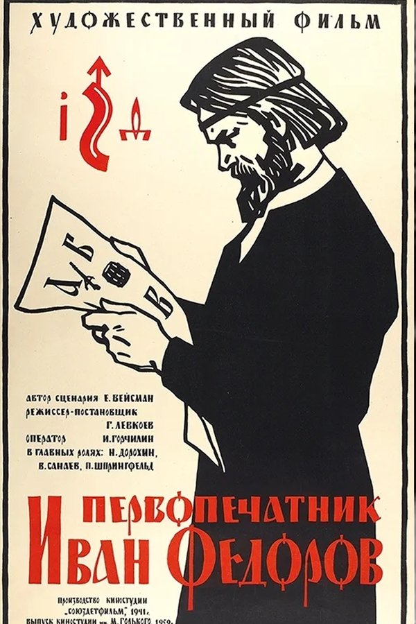 Первопечатник Иван Фёдоров