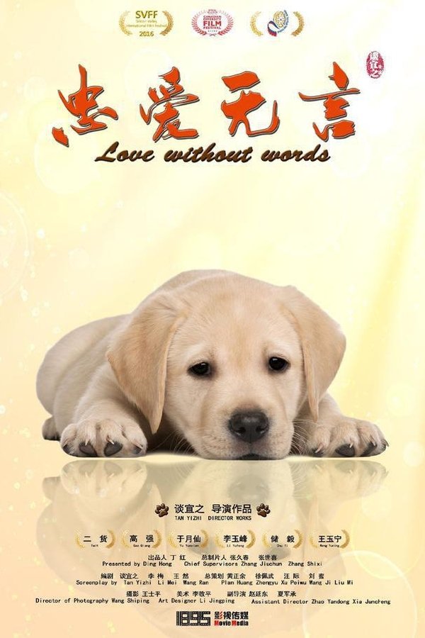忠爱无言
