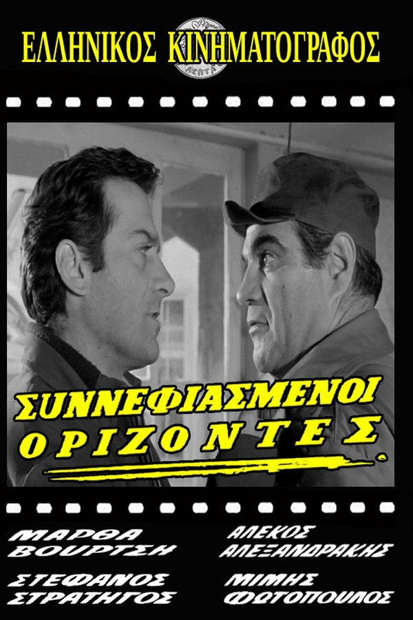 Συννεφιασμένοι ορίζοντες