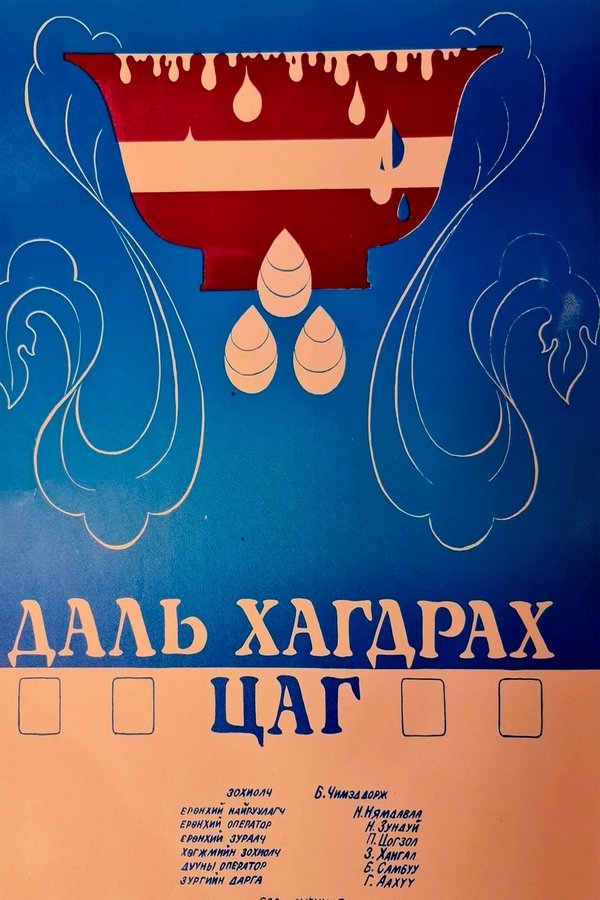 Даль хагдрах цагаар