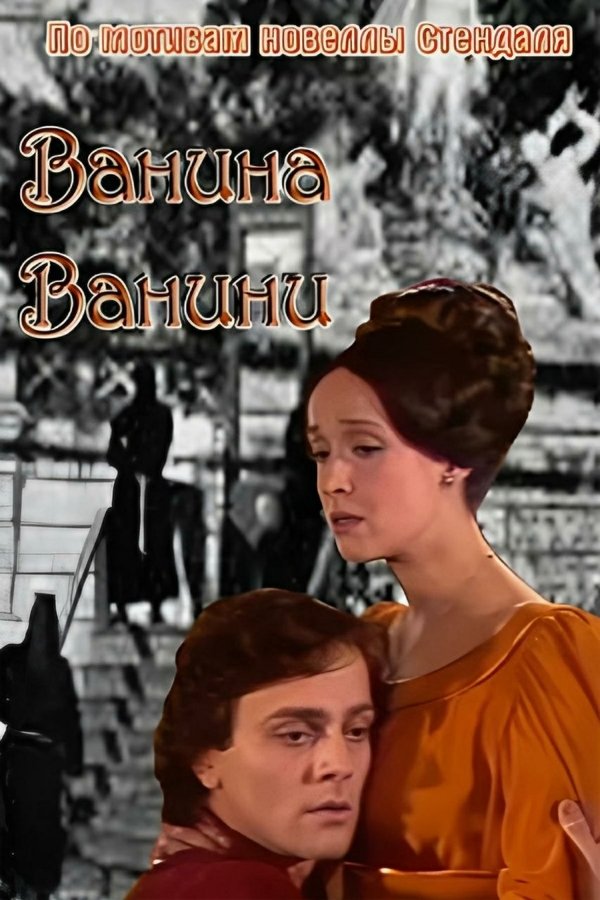 Ванина Ванини
