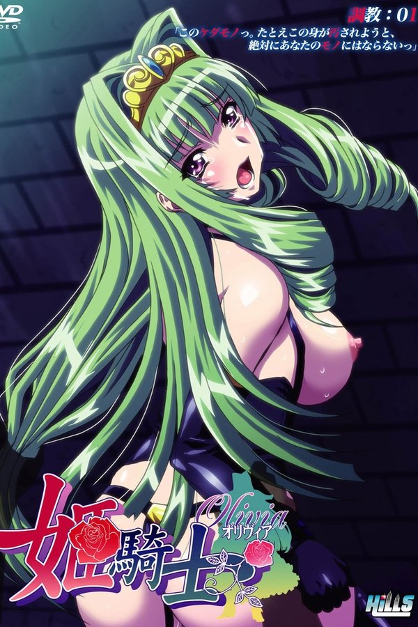 姫騎士オリヴィア