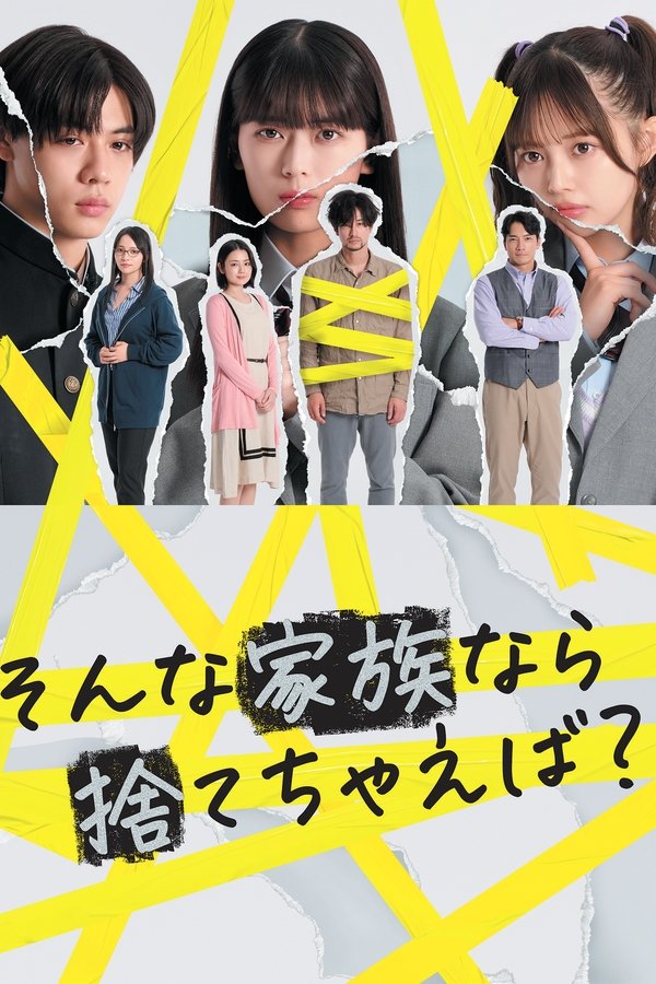 そんな家族なら捨てちゃえば？