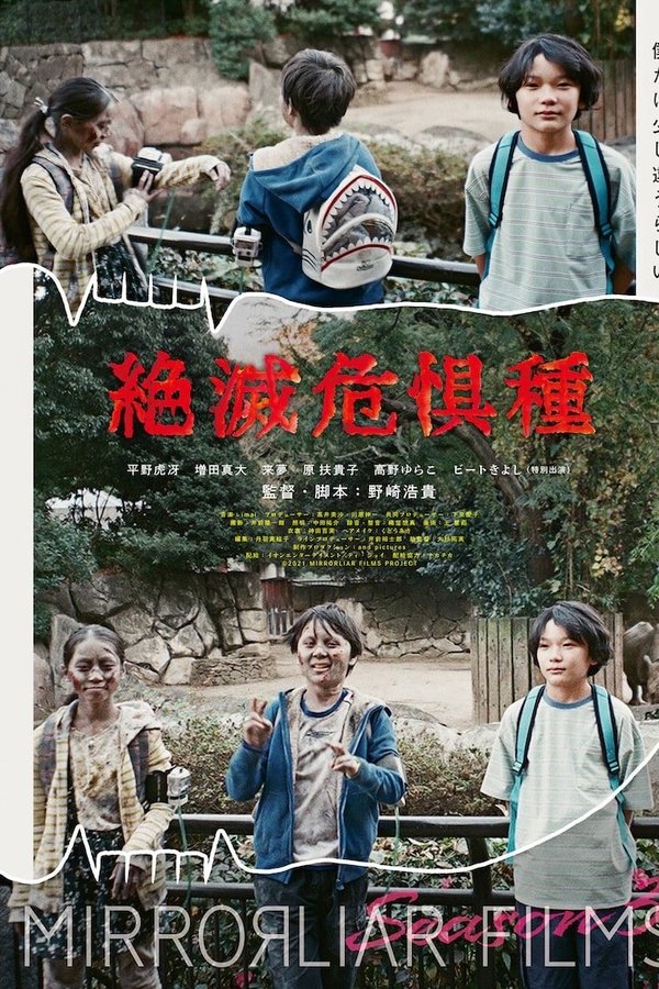 絶滅危惧種