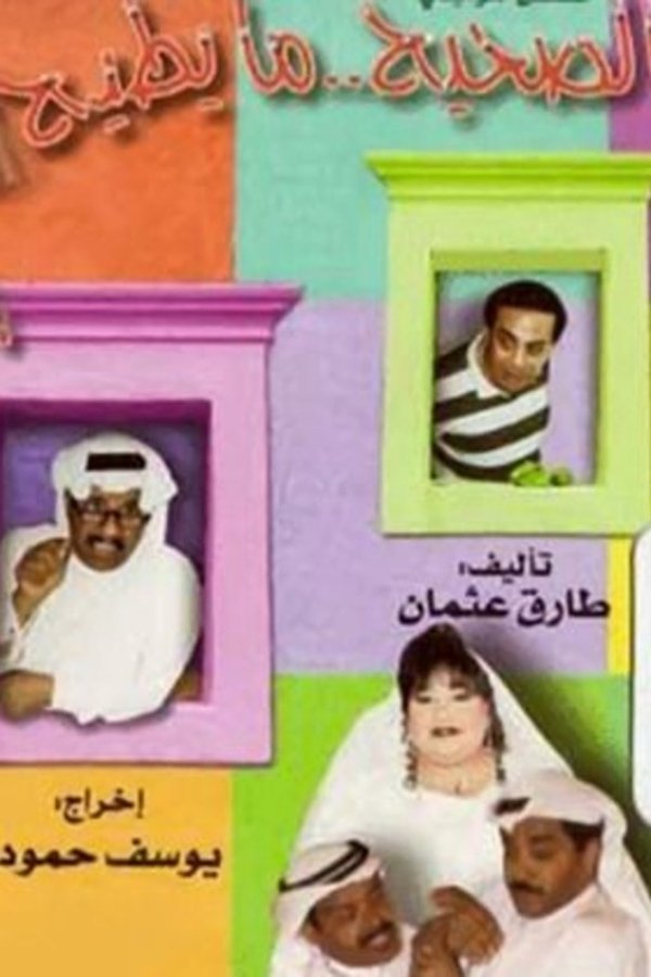 الصحيح ما يطيح
