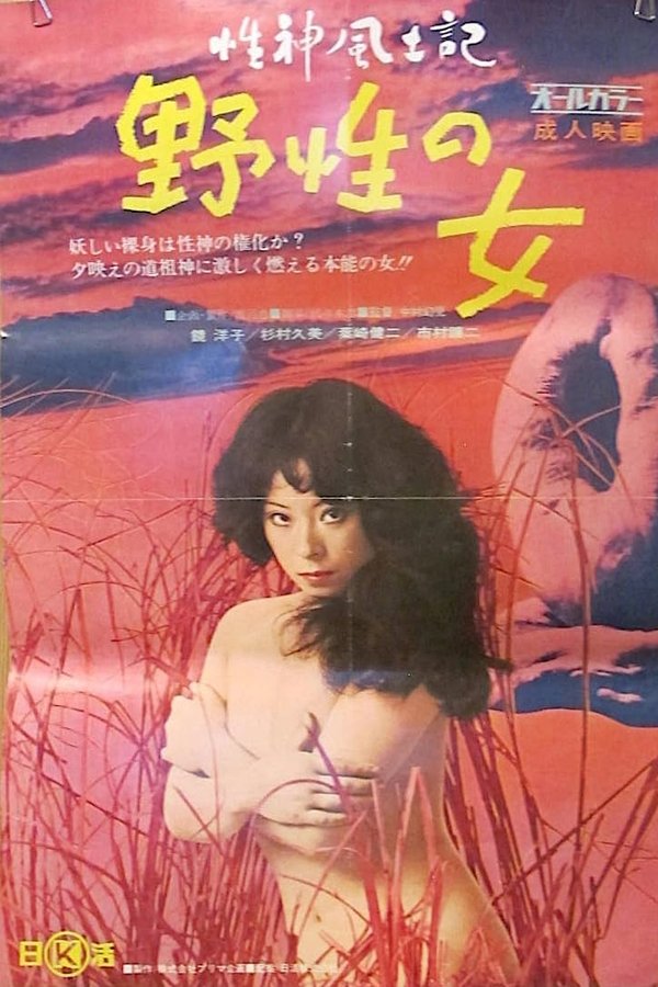 性神風土記１ 野性の女