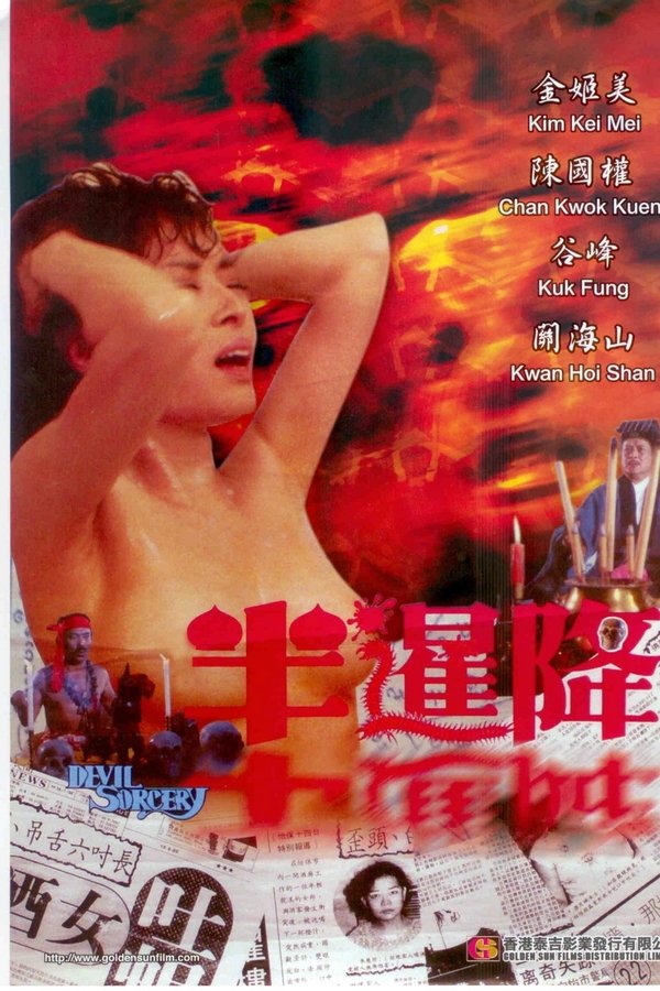 半暹降