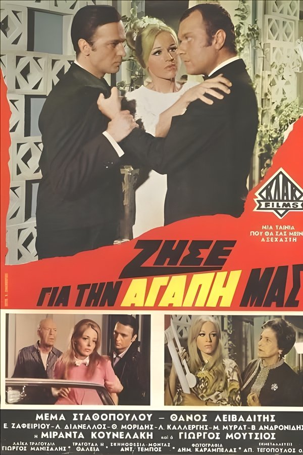 Ζήσε για την αγάπη μας