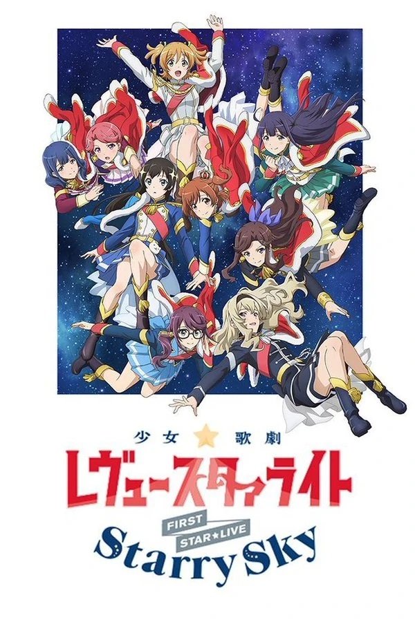 「少女☆歌劇 レヴュースタァライト」1stスタァライブ "Starry Sky"