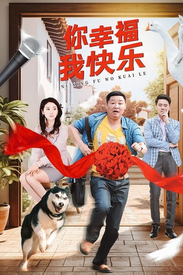 你幸福我快乐