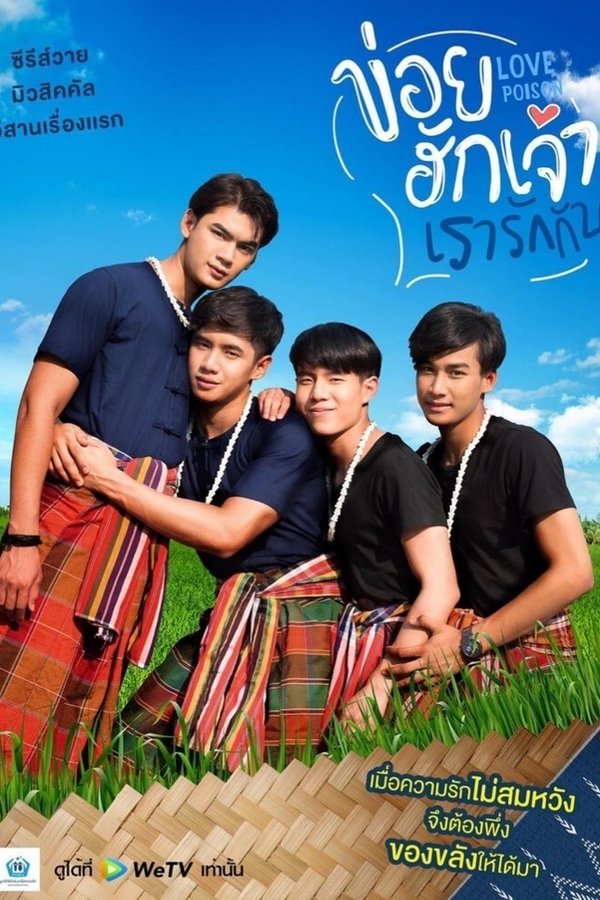 ข่อยฮักเจ้า เรารักกัน