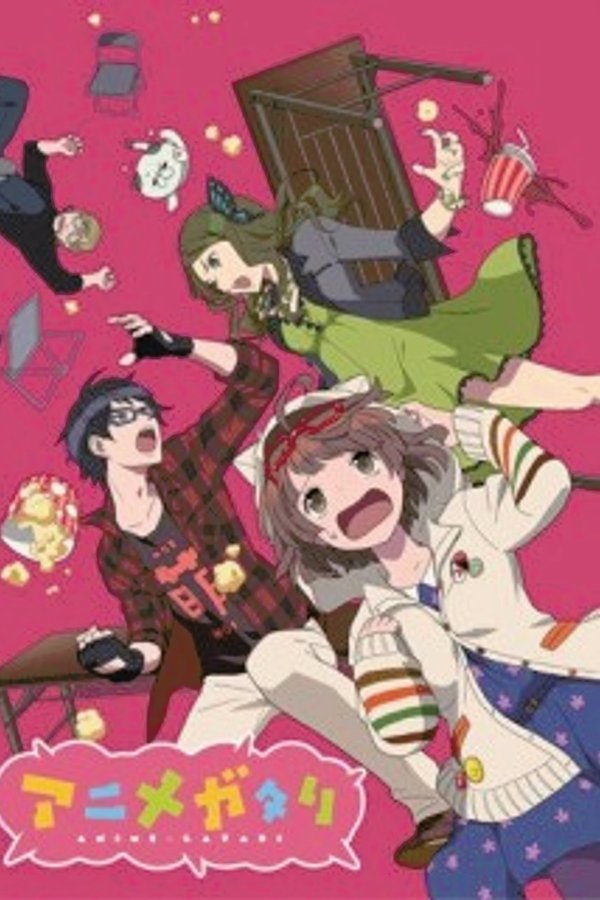 アニメガタリ