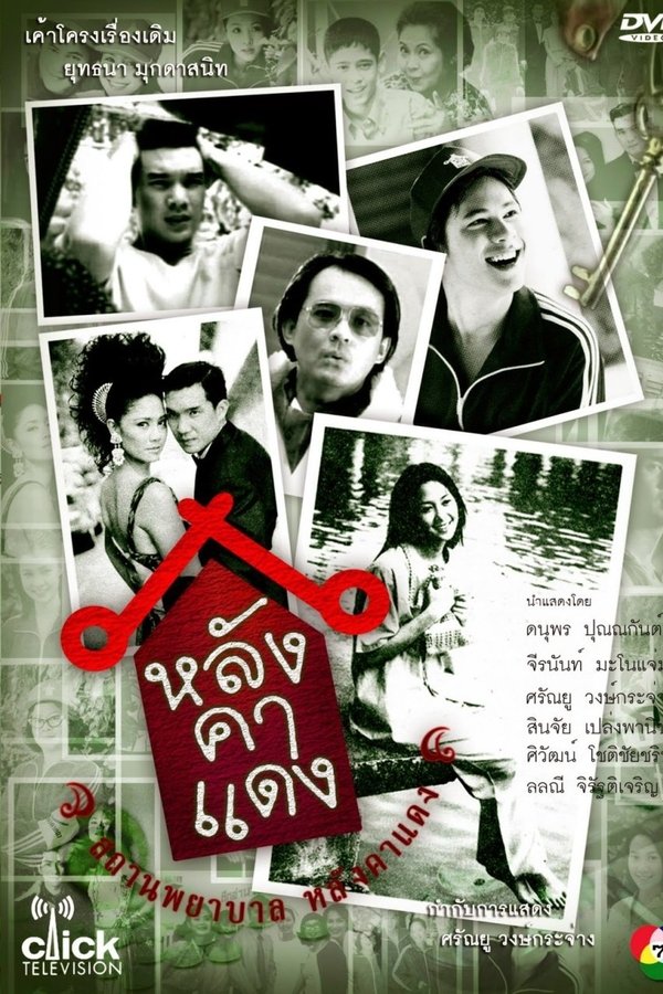 หลังคาแดง