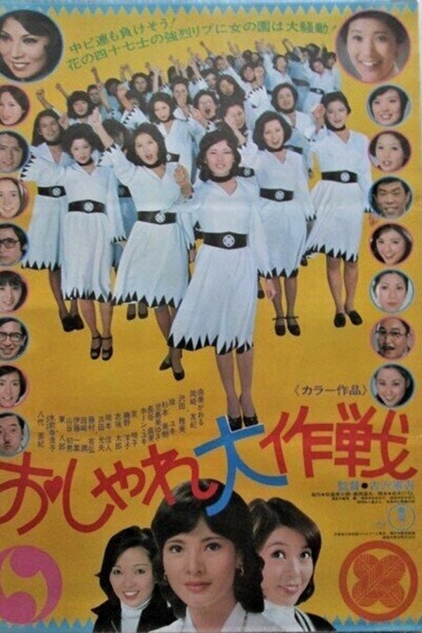 おしゃれ大作戦