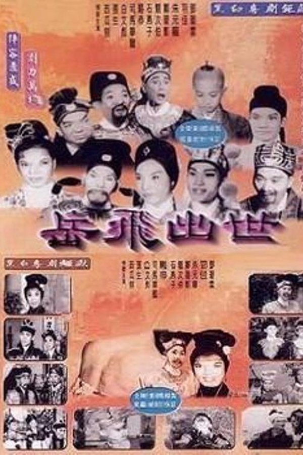 岳飛出世