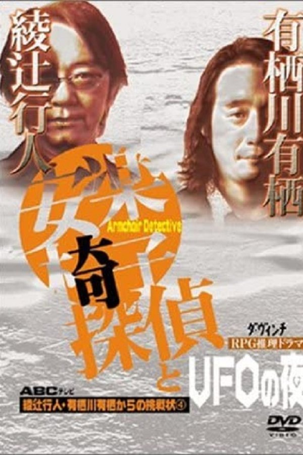 安楽椅子探偵とUFOの夜