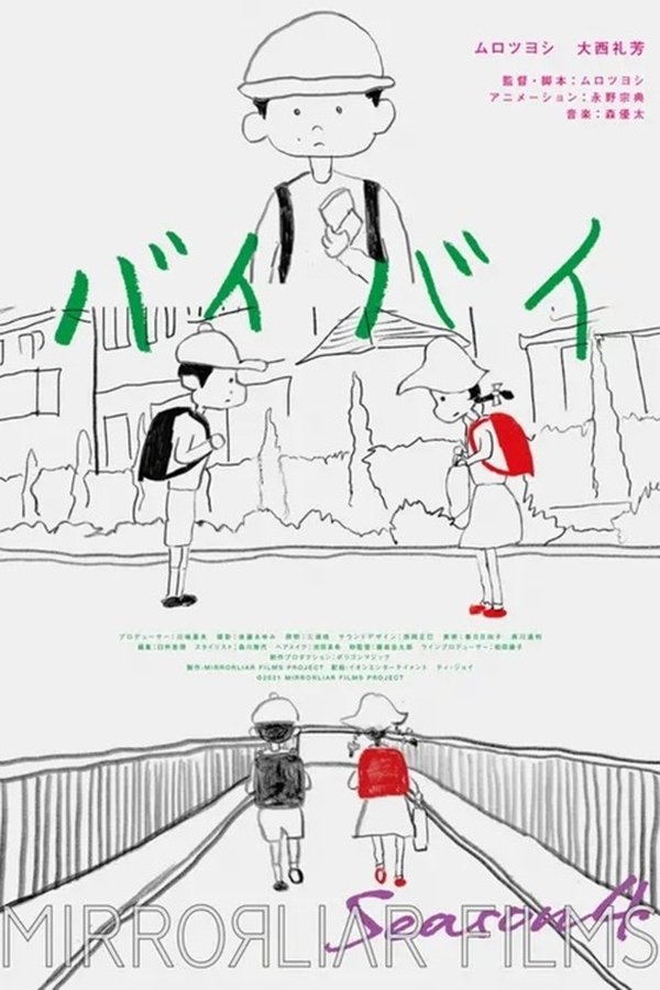 バイバイ