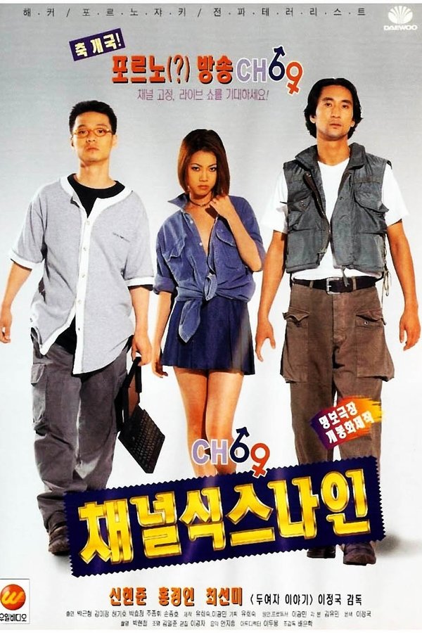 채널 식스나인