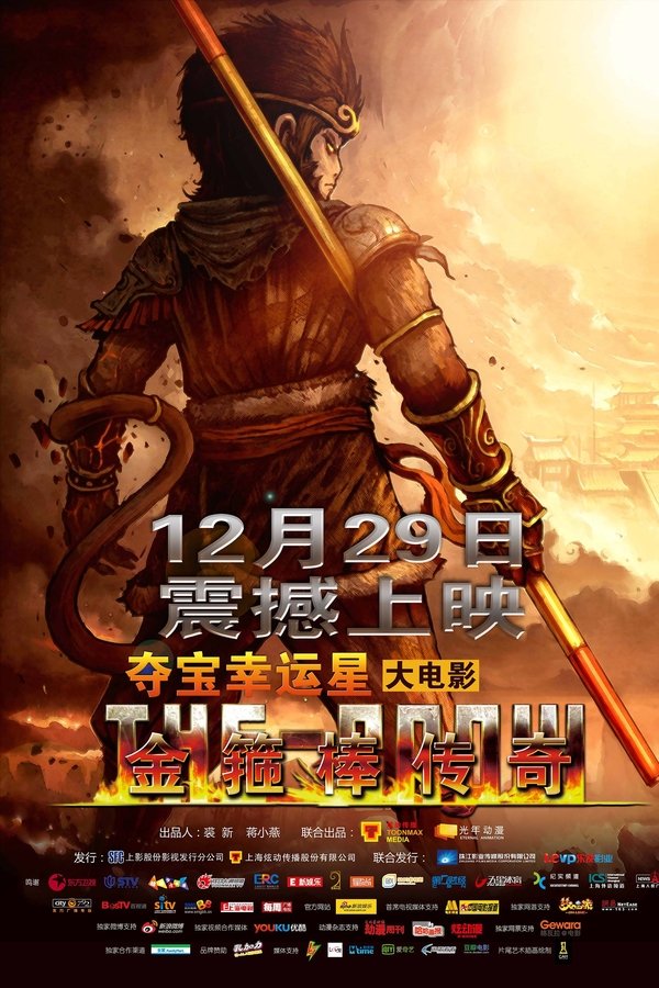 金箍棒传奇