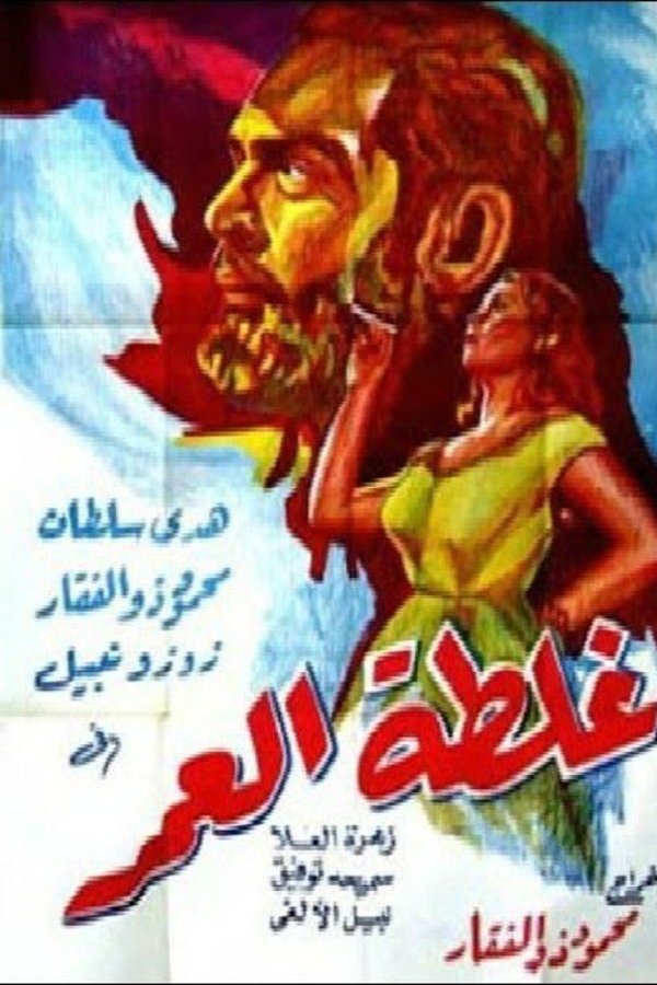 غلطة العمر