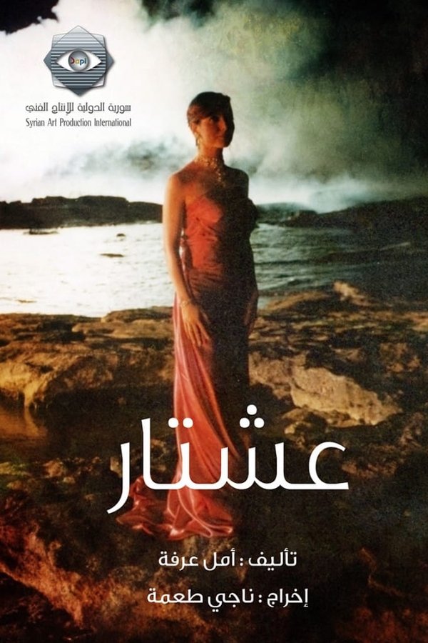 عشتار