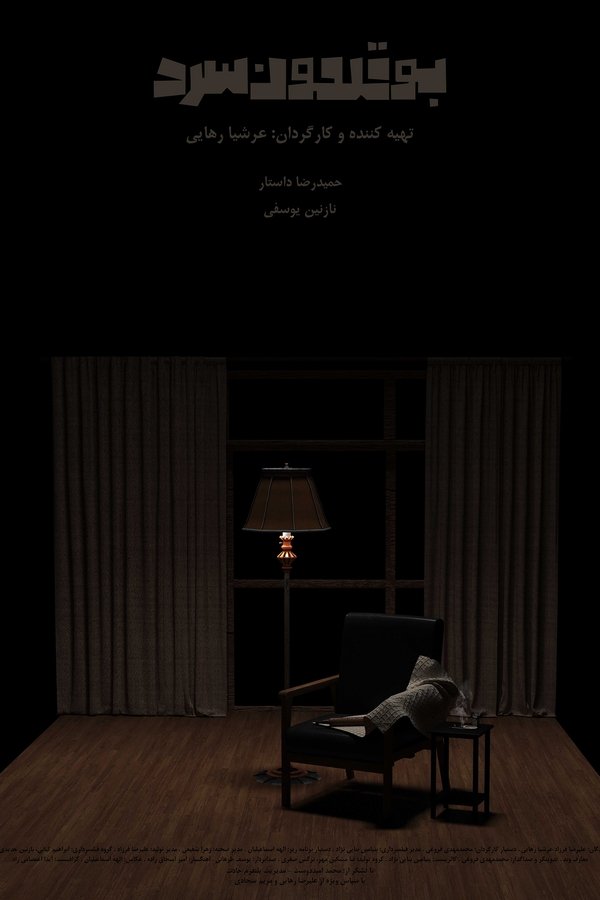 بوقلمون سرد