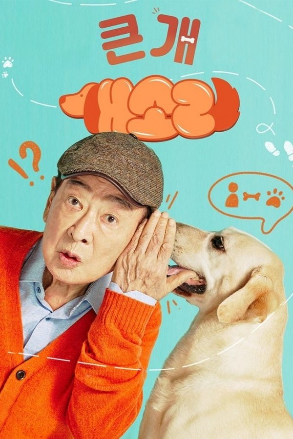 개소리