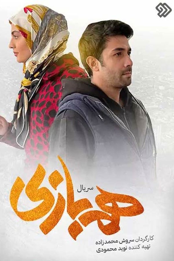 همبازی