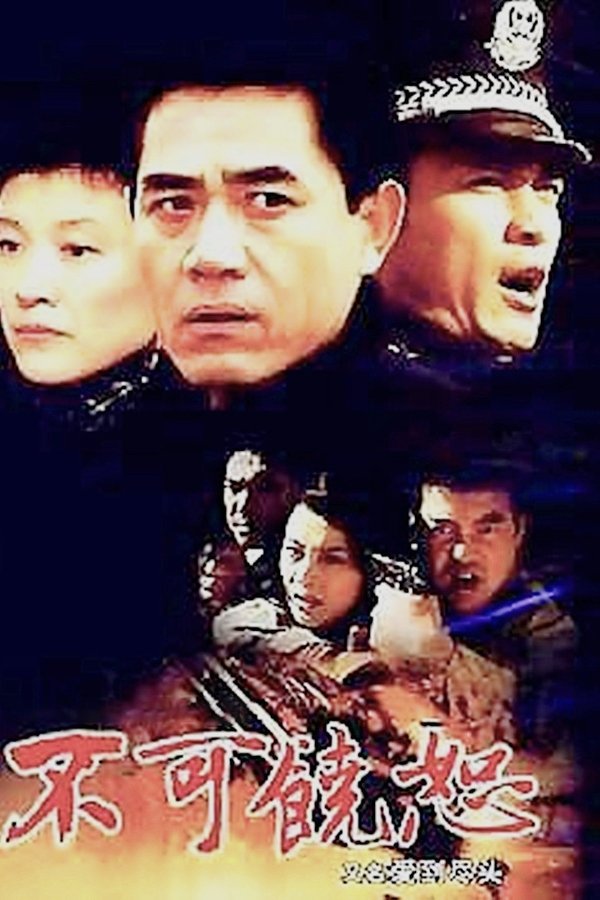 不可饶恕