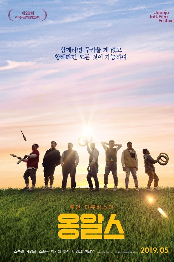 옹알스