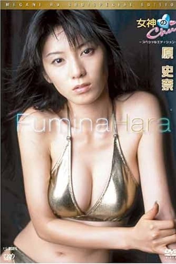 女神のChu! スペシャルエディション 原史奈