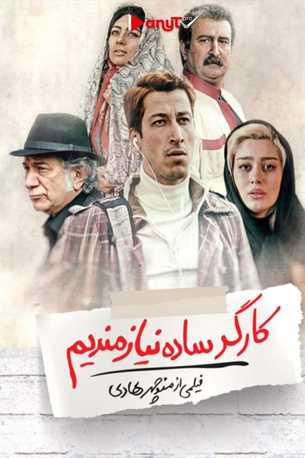 کارگر ساده نیازمندیم