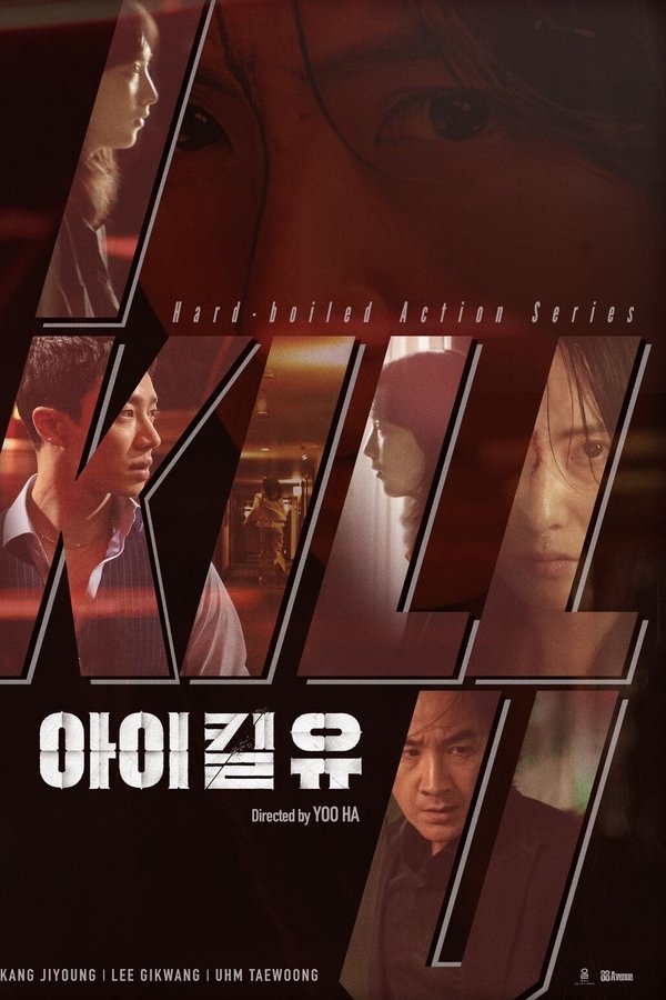 아이 킬 유
