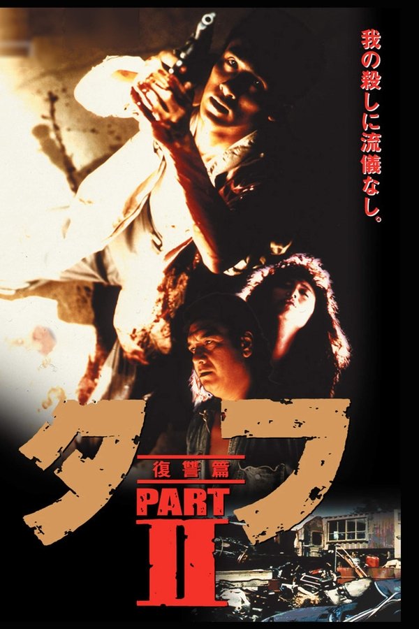タフ PART II 復讐篇