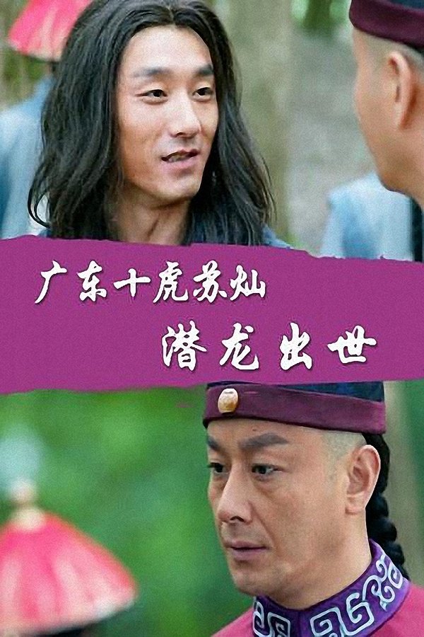 广东十虎苏灿2：潜龙出世