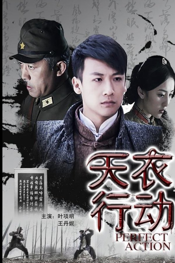 天衣行动