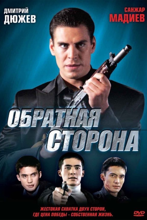 Обратная сторона