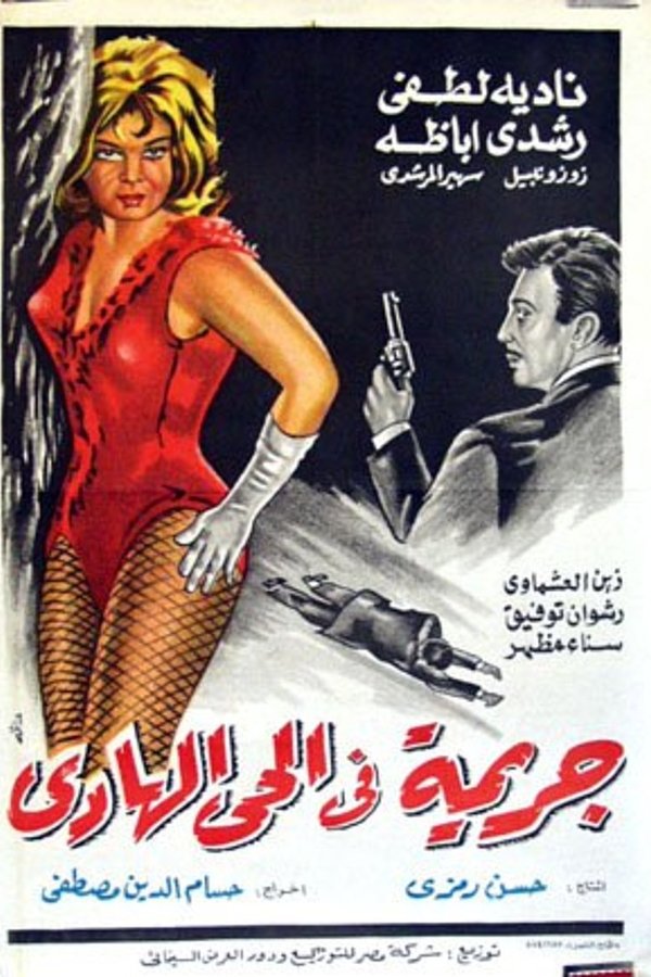 جريمة فى الحى الهادي