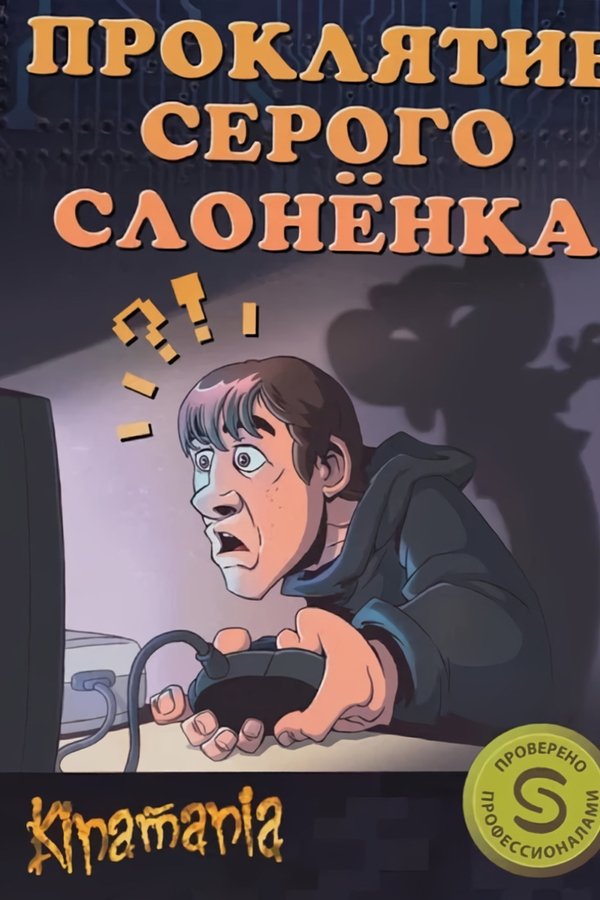 Проклятие серого слонёнка
