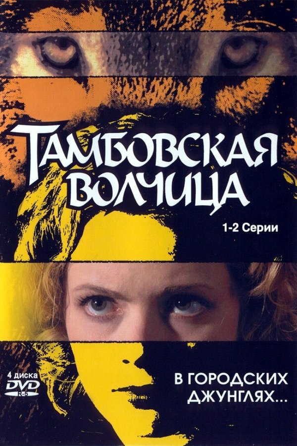 Тамбовская волчица